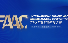 全球首届！IFAAC 2023世界名酒年度大赛即将开赛