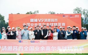 国缘V9·全国业余高尔夫球精英赛（杭州站）完美收杆